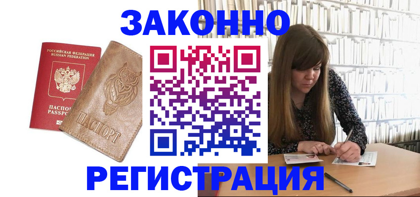 прописка для работы в Красноармейске