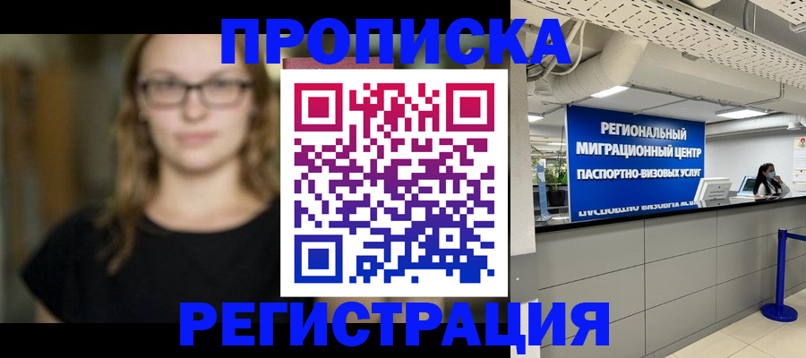 купить прописку в Красноармейске